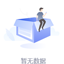 暂无数据